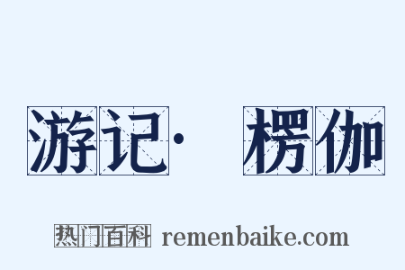 游记·楞伽是什么意思的图片